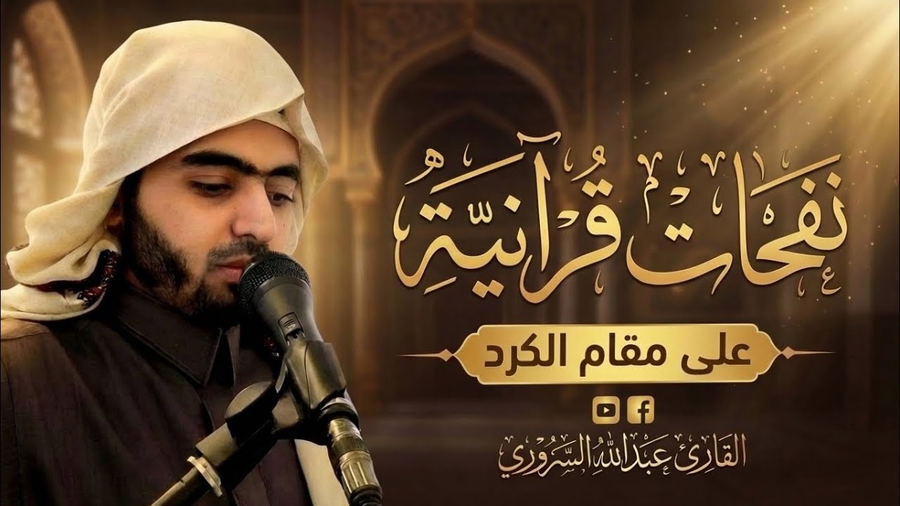 نفحات قرآنية على مقام الكُرد🎙️