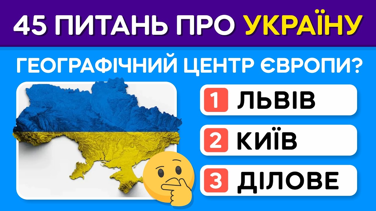 45 запитань ПРО УКРАЇНУ, які зіб’ють з пантелику 😲