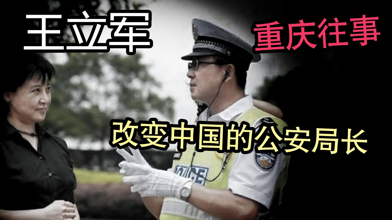 中国最红警察突然叛逃美国领事馆，当年的重庆到底发生了什么？【王立军和薄熙来的恩怨情仇】【王立军叛逃的细节全梳理】