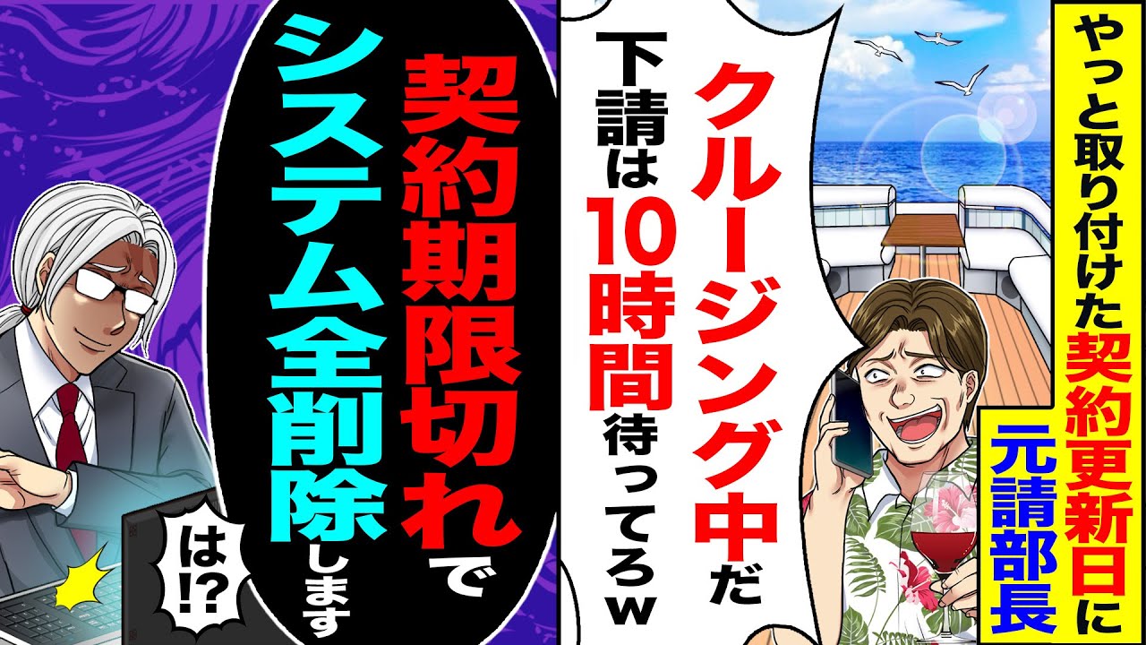 【スカッと】やっと取り付けた契約更新日に元請の部長「クルージング中だ下請は10時間待ってろ」→「契約期限切れでシステム全削除しました」「は！？」【漫画】【アニメ】【スカッとする話】【2ch】