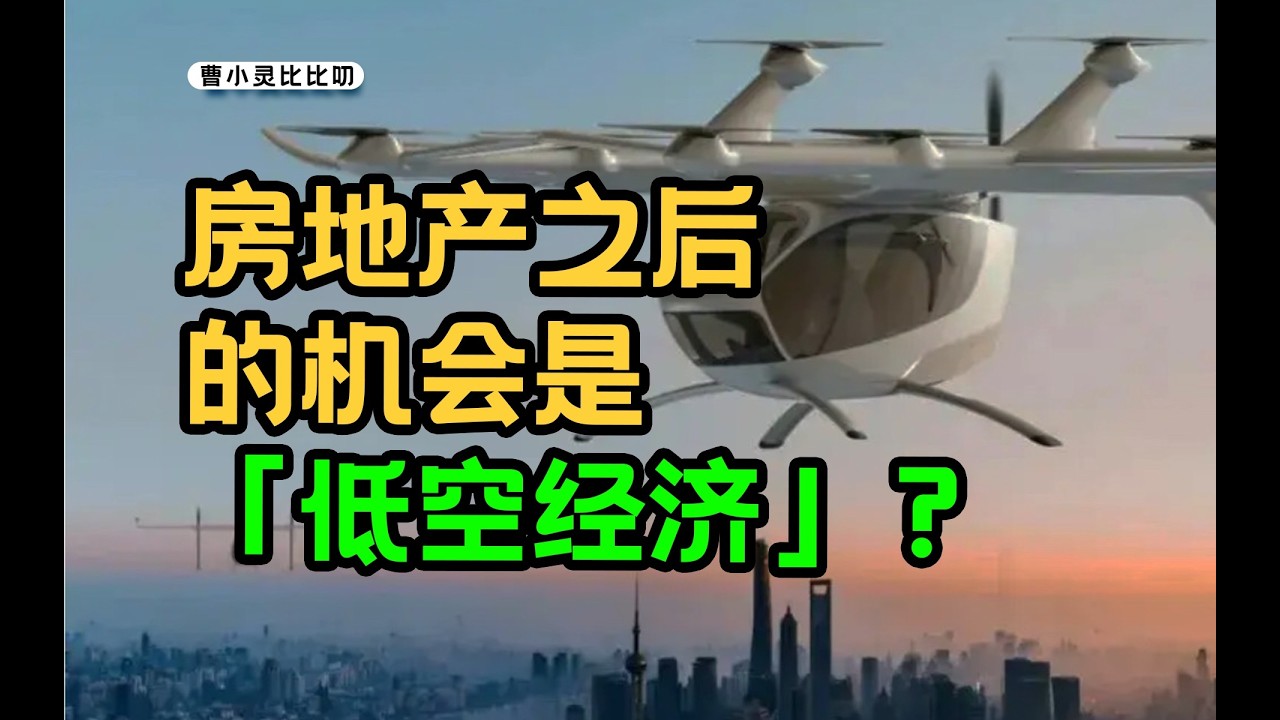 低空經濟，未落地已獲利豐厚。