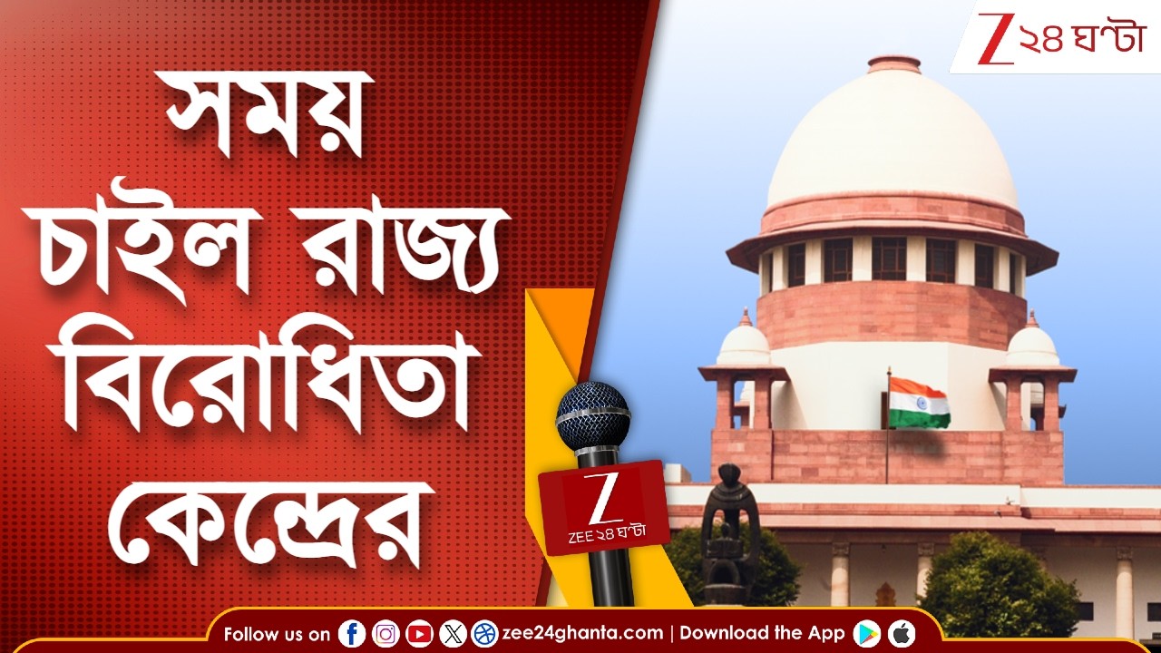 IPAC Case Hearing | সুপ্রিম কোর্টে আইপ্যাক শুনানিতে সময় চাইল রাজ্য, বিরোধিতা কেন্দ্রের Zee 24 Ghanta