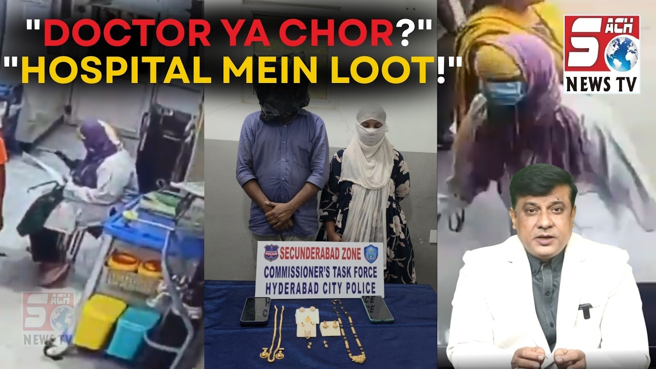 Hospital Mein Patient Ko Behosh Kar Ke Unka Saman Chori Karne Wale Miya Biwi Hue Giraftaar |