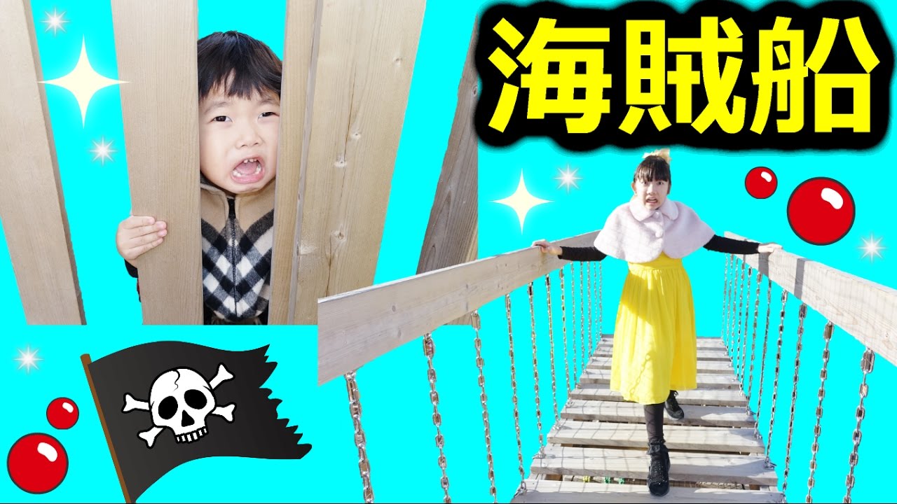 ★「大砲を目指せ～！超難関！船型立体迷路『海賊』」★Pirate ship maze★