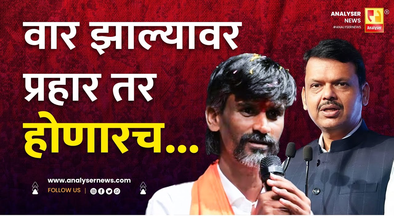 वार झाल्यावर प्रहार तर होणारच | Sushil Kulkarni | Analyser | Devendra Fadnavis | Manoj Jarange