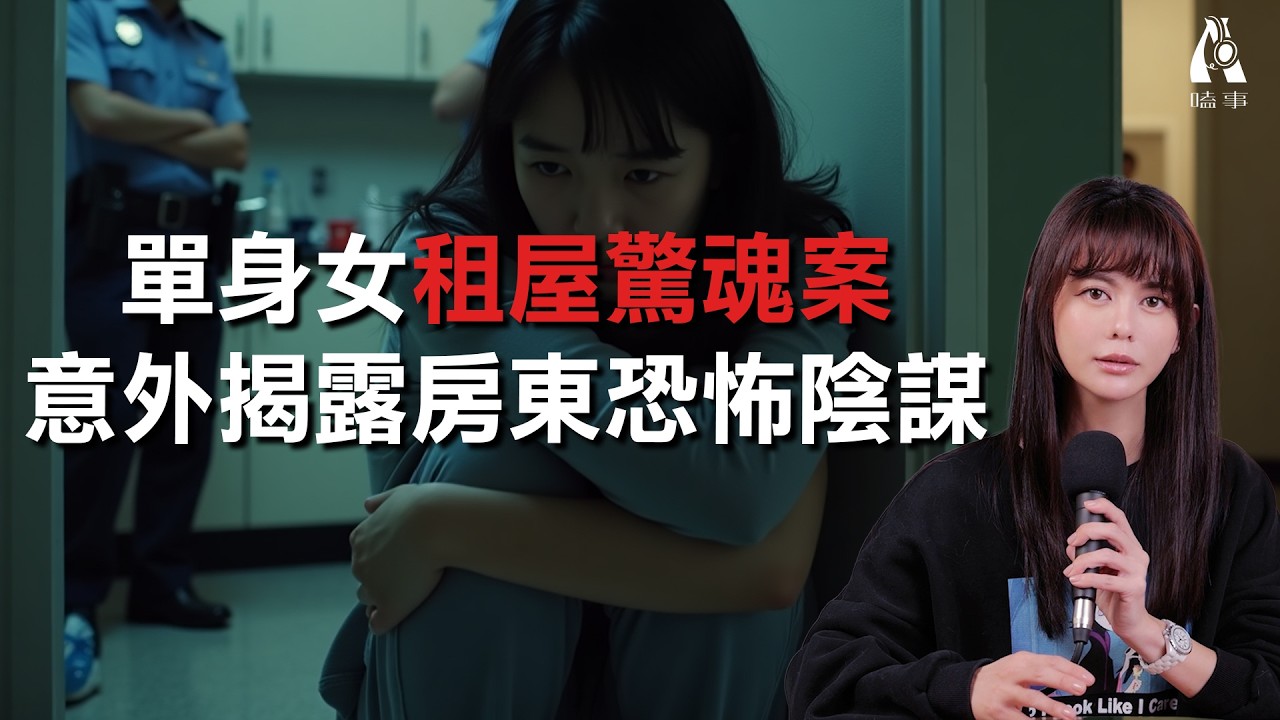 睡夢中被警方破門！女疑遭恐怖房東栽贓成刑案嫌疑人？【A嗑事EP.6】｜白癡公主