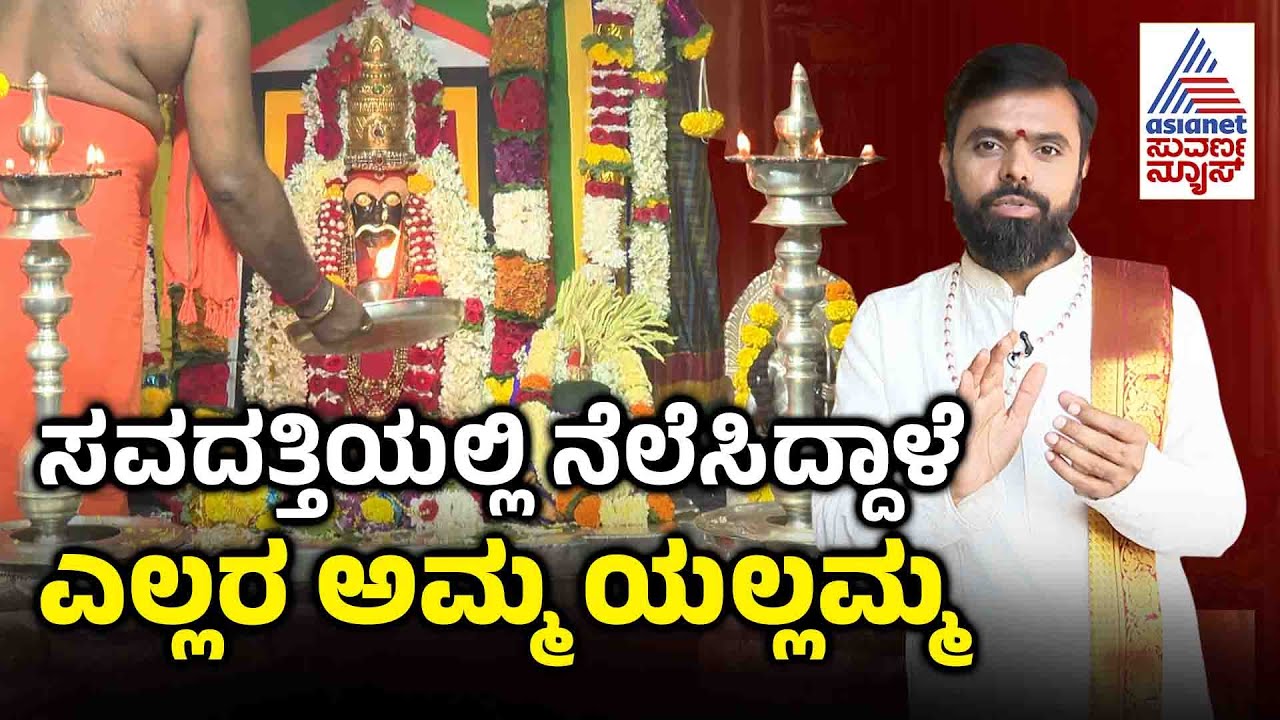 Savadatti Yallamma ದೇವಿ ಕ್ಷೇತ್ರದ ಮಹಿಮೆ, ಹಿಂದಿನ ಕಥೆ ನಿಮಗೆ ಗೊತ್ತಾ? । Yallamma Devi Temple Belagavi
