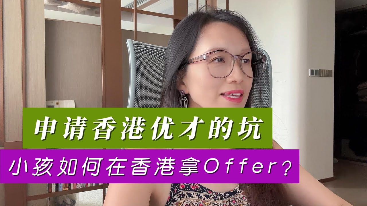 申请香港优才的坑 & 小孩如何拿Offer