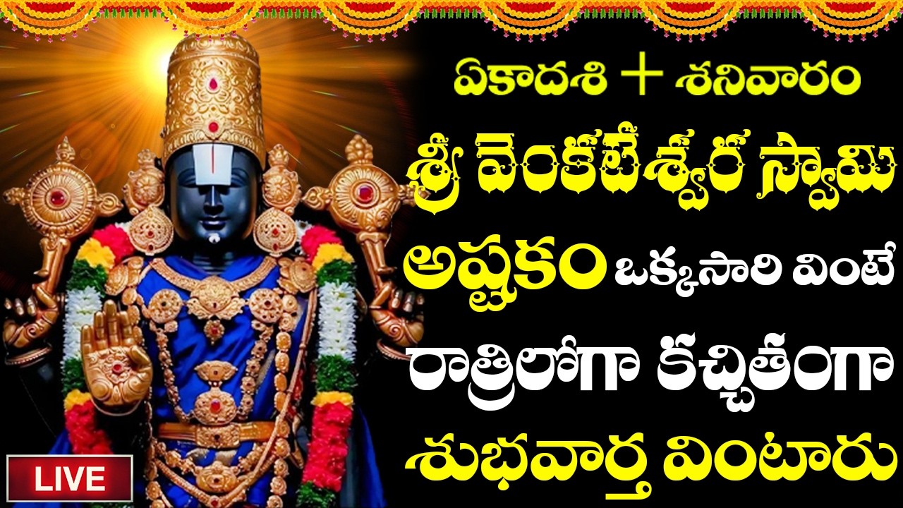 LIVE | వెంకటేశ్వరస్వామి అష్టకం మీ ఇంట్లో మోగిస్తే కోరిన కోరికలు నెరవేరుతాయి | భక్తి పాటలు | #govinda