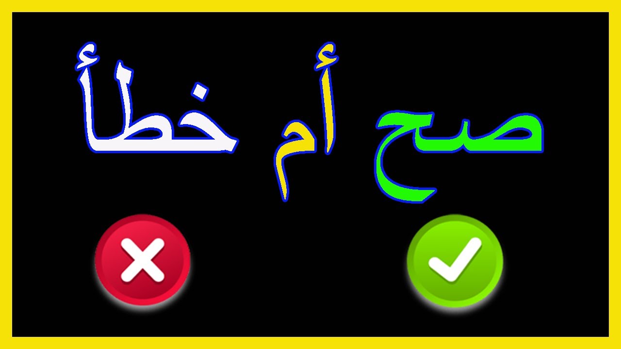 تحدي صح أم خطأ اختبر معلوماتك الدينية في سؤال وجواب ممتع وشيق