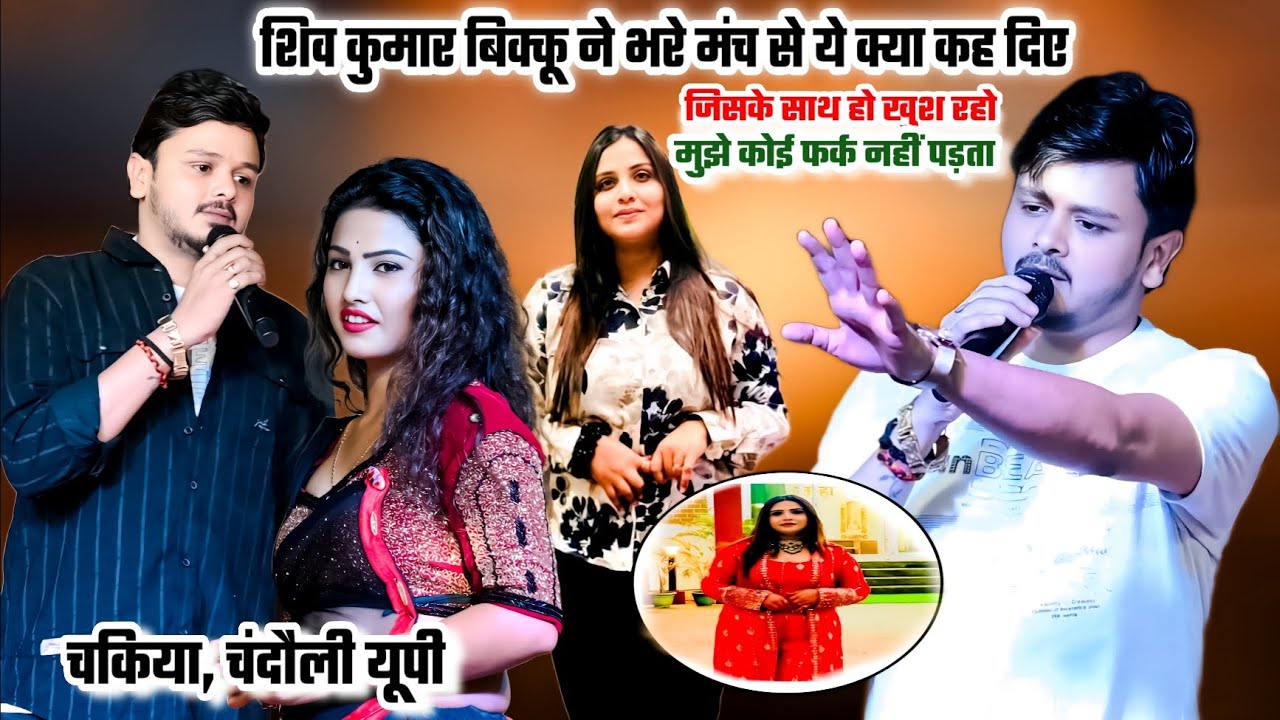 शिव कुमार बिक्कू ने अपने प्यार को मंच से कहा जहां खुश हो वहीं रहो #Shiv_Kumar_bikku new stage show