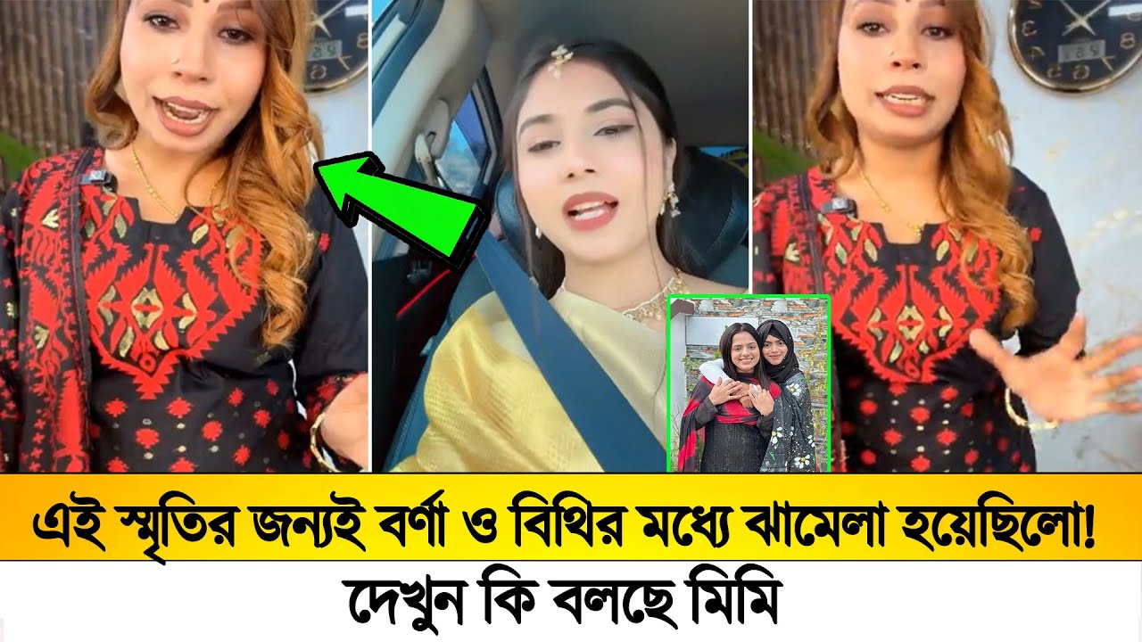 এই স্মৃতির জন্যই বর্ণা ও বিথির মধ্যে ঝামেলা হয়েছিলো??😲 দেখুন কি বলছে মিমি