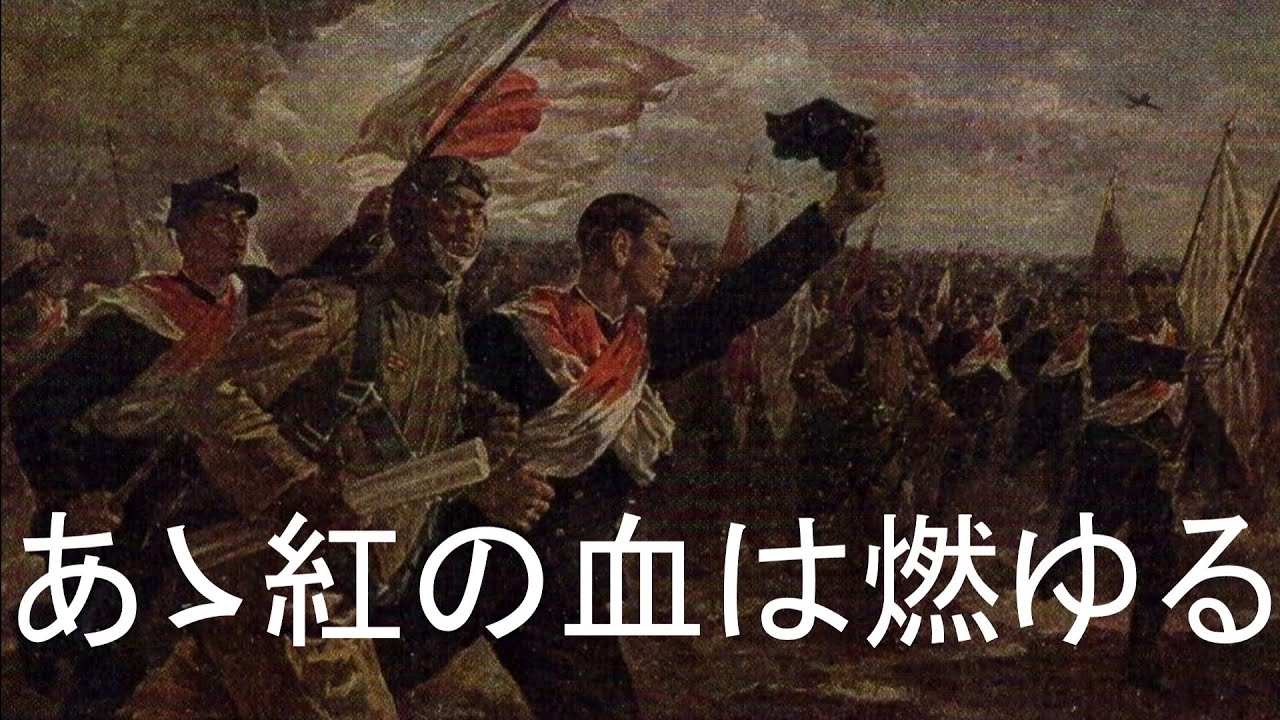 O the Crimson Blood Burns/Aa kurenai no chi wa moyuru(あゝ紅の血は燃ゆる)[+English translation]