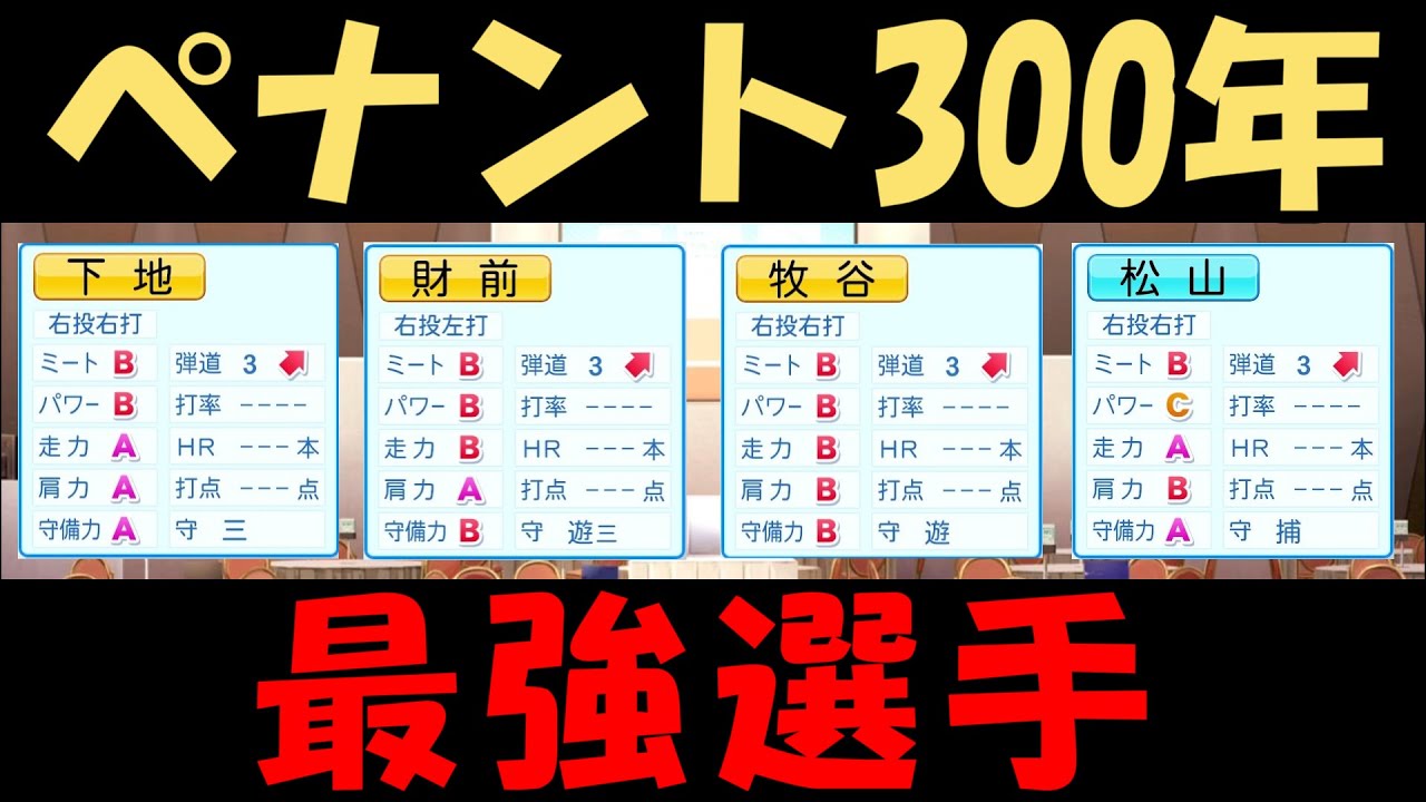 ペナント300年以上回して出てきた最強選手たち【パワプロ2020】