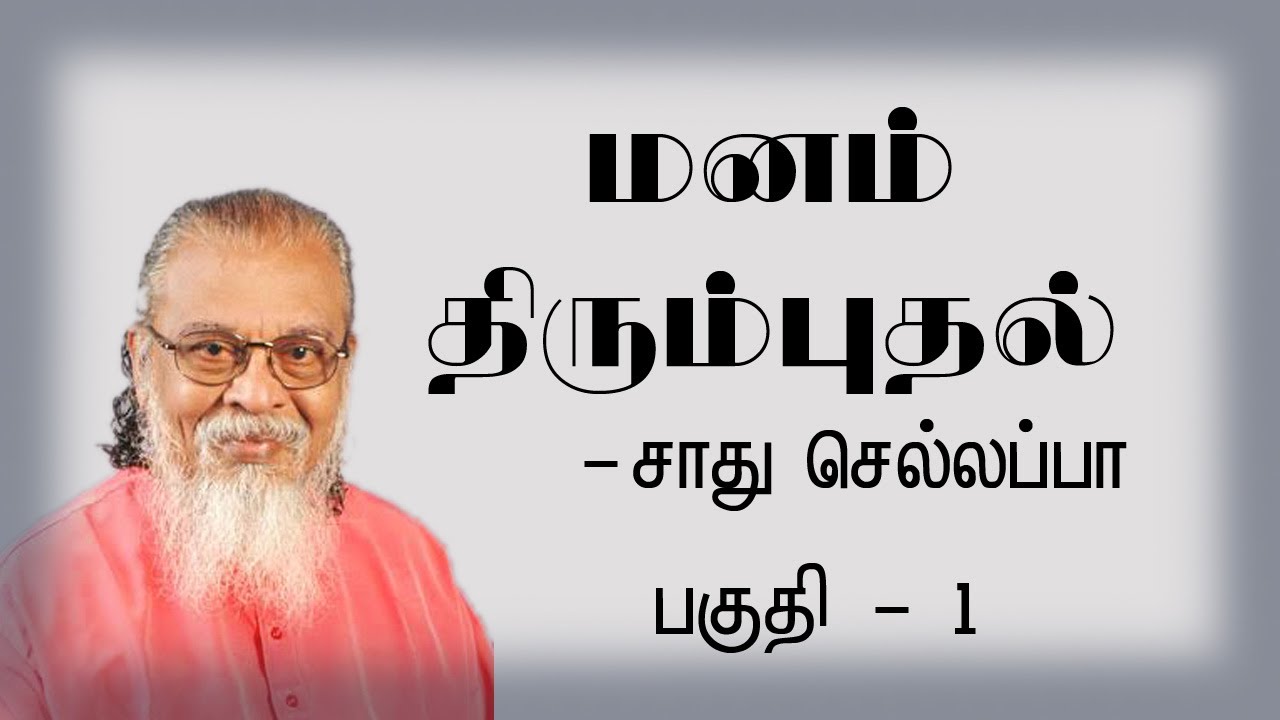 Manam thirumbuthal part 01 Sadhu chellappa Tamil Christian message