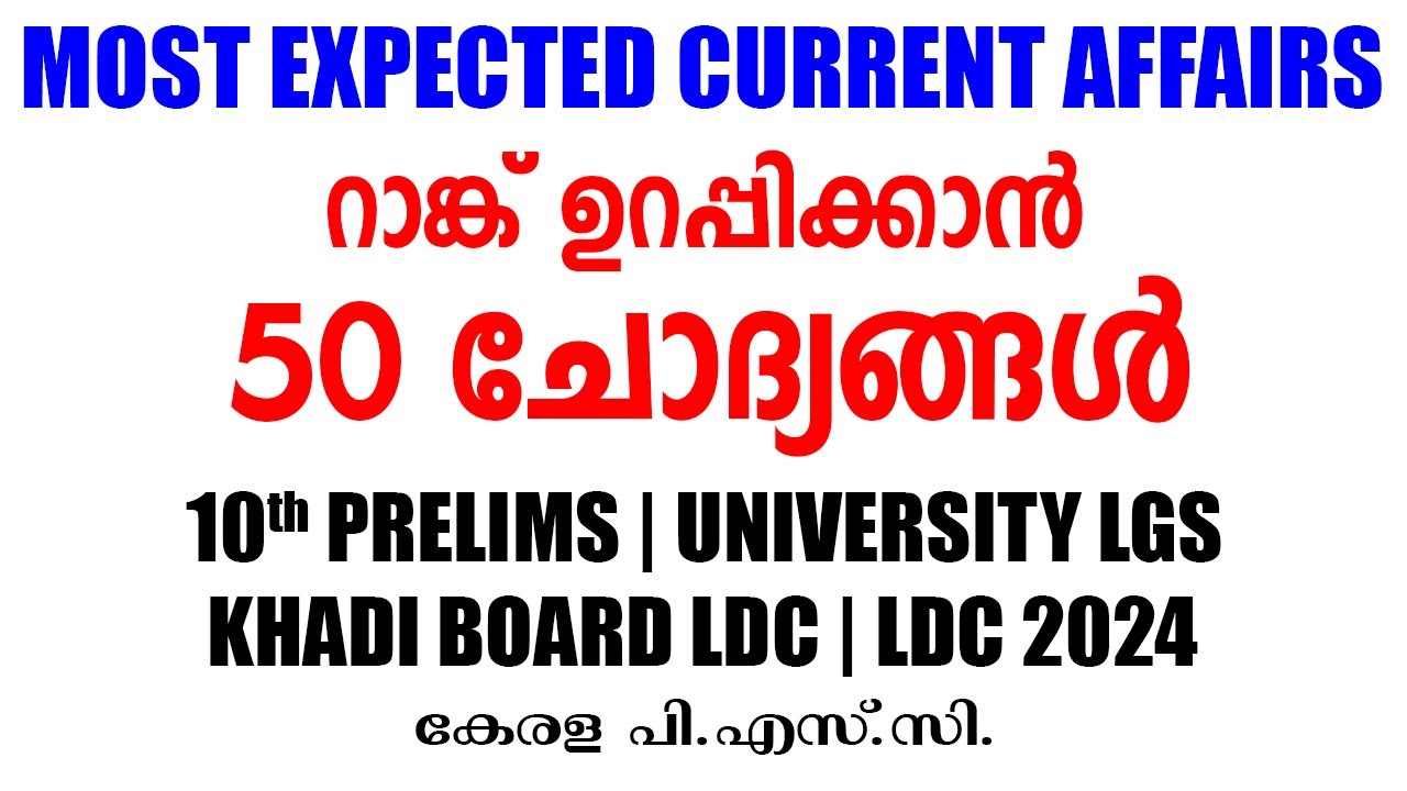 TOP 50 MOST EXPECTED CURRENT AFFAIRS |ആനുകാലികം |Kerala PSC |KHADI LDC |UNIVERSITY LGS |10th PRELIMS