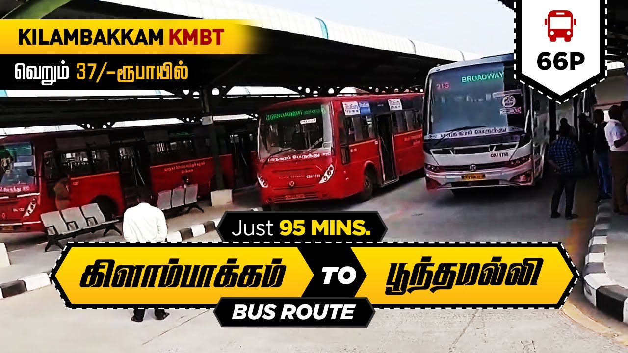 கிளாம்பாக்கம் to பூந்தமல்லி in 95 நிமிடங்கள் I Kilambakkam KMBT to Poonamallee MTC No 66P Rs:37