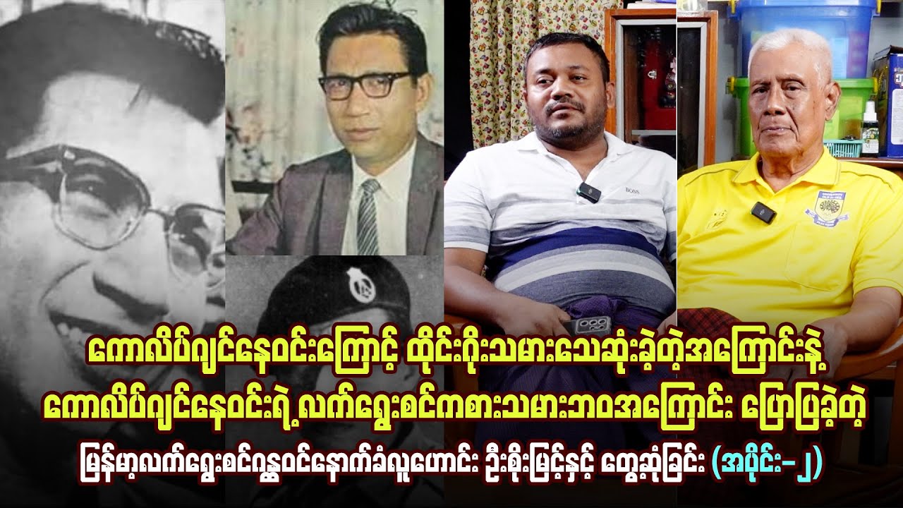 ကော်လိပ်ဂျင်နေ၀င်းအကြောင်းနဲ့ လက်ရွေးစင်ကစားသမားဘ၀ကို ပြောလာတဲ့ ဂန္ထ၀င် ဦးစိုးမြင့်