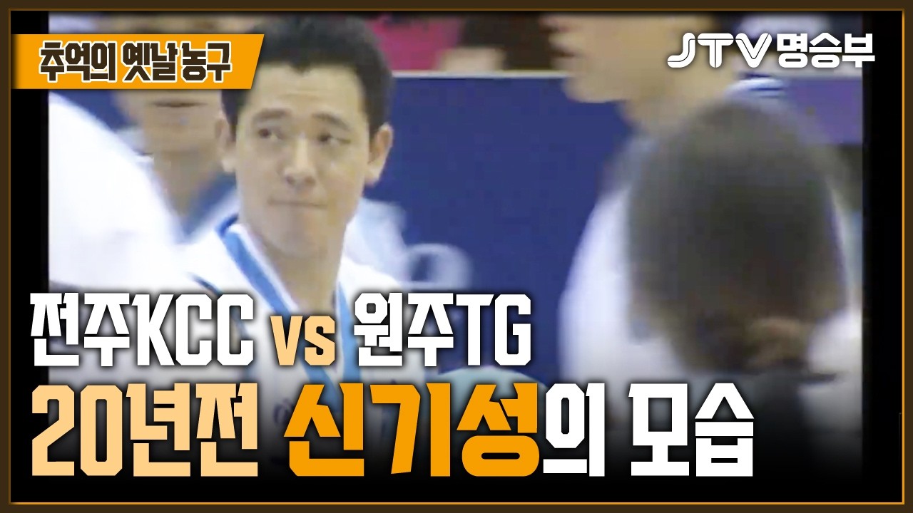 [JTV 스포츠] 20년전 신기성의 모습 l 전주KCC vs 원주TG 1쿼터 l #KBL #프로농구