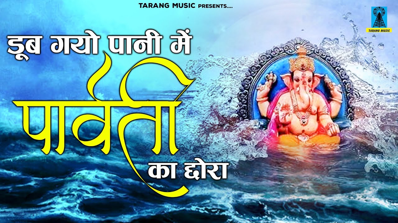 डूब गयो पानी में पार्वती का छोरा | गणपति उत्सव स्पेशल भजन | Ganesh Bhajan | BUndelkhandi Bhajan