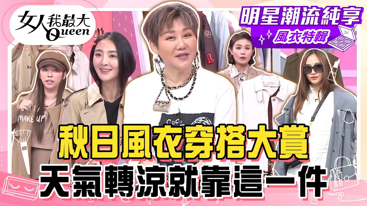【風衣特輯】秋日風衣穿搭大賞！秋冬必備百搭外套！ 換季就用它來搭配！天氣轉涼就靠這一件！#女人我最大