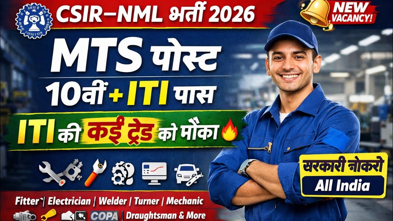CSIR NML MTS भर्ती 2026 | 10वीं + ITI पास | ITI की कई ट्रेड को मौका