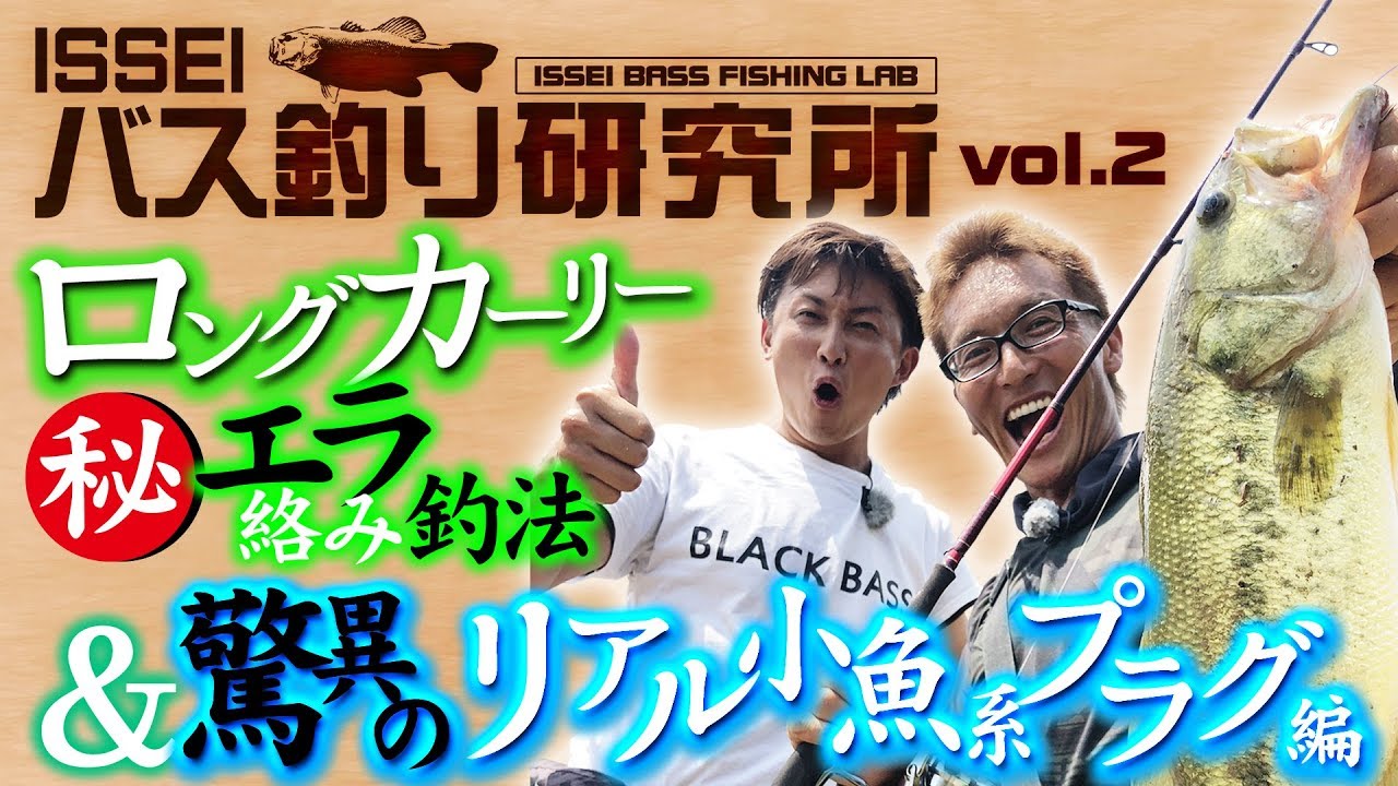 【ISSEIバス釣り研究所】ロングカーリー秘エラ絡み釣法＆驚異のリアル小魚系プラグ編【村上晴彦＆赤松健】