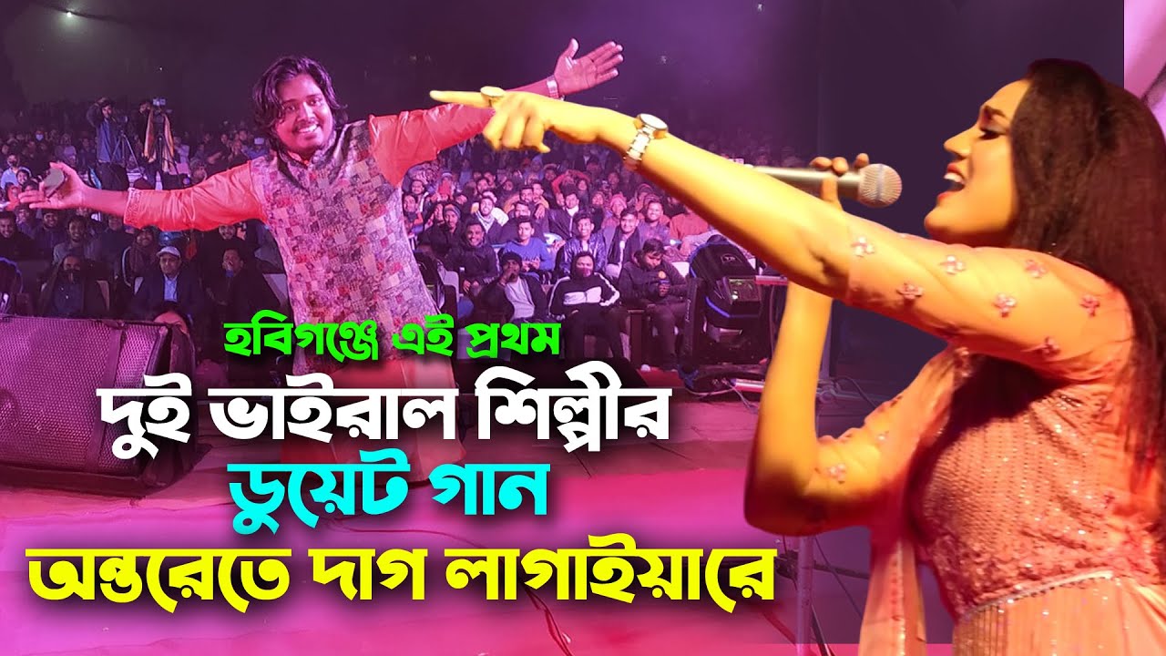 হবিগঞ্জে লোক উৎসবে ডুয়েট গান - অন্তরেতে দাগ লাগাইয়া রে | Akash Mahmud VS Sultana Yesmin Laila