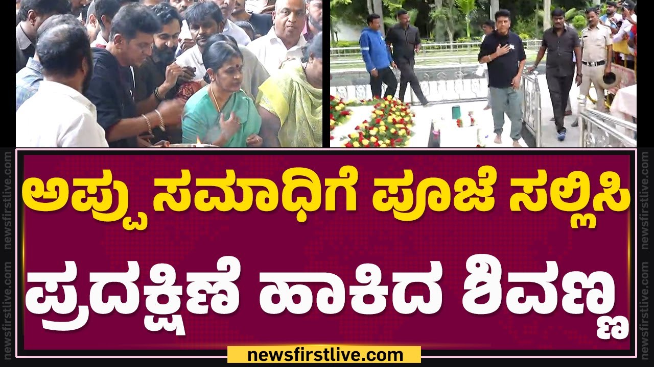 Dr Puneeth RajKumar ಸಮಾಧಿಗೆ ಪೂಜೆ ಸಲ್ಲಿಸಿ  ಪ್ರದಕ್ಷಿಣೆ ಹಾಕಿದ Shiva Rajkumar| Kanteerava Studios