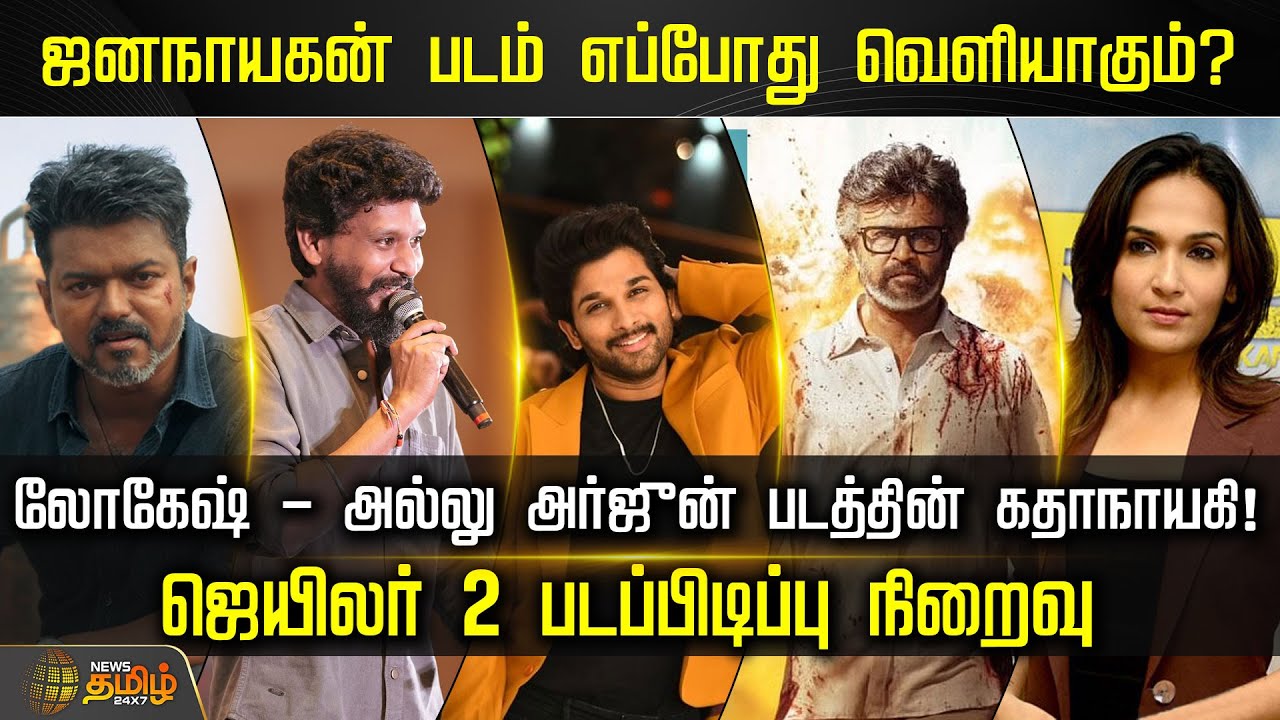 ஜனநாயகன் படம் எப்போது வெளியாகும்? லோகேஷ் - அல்லு அர்ஜுன் படத்தின் கதாநாயகி ! | CINI SNACKS