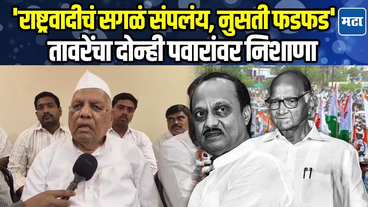 Baramati | राष्ट्रवादी वि. भाजप सामना रंगणार, चंद्रराव तावरेंचा पवारांवर निधीवरुन घणाघात