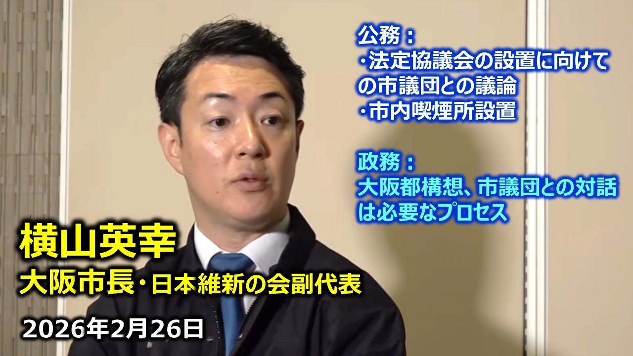 2026年2月26日(木) 横山英幸大阪市長 囲み会見