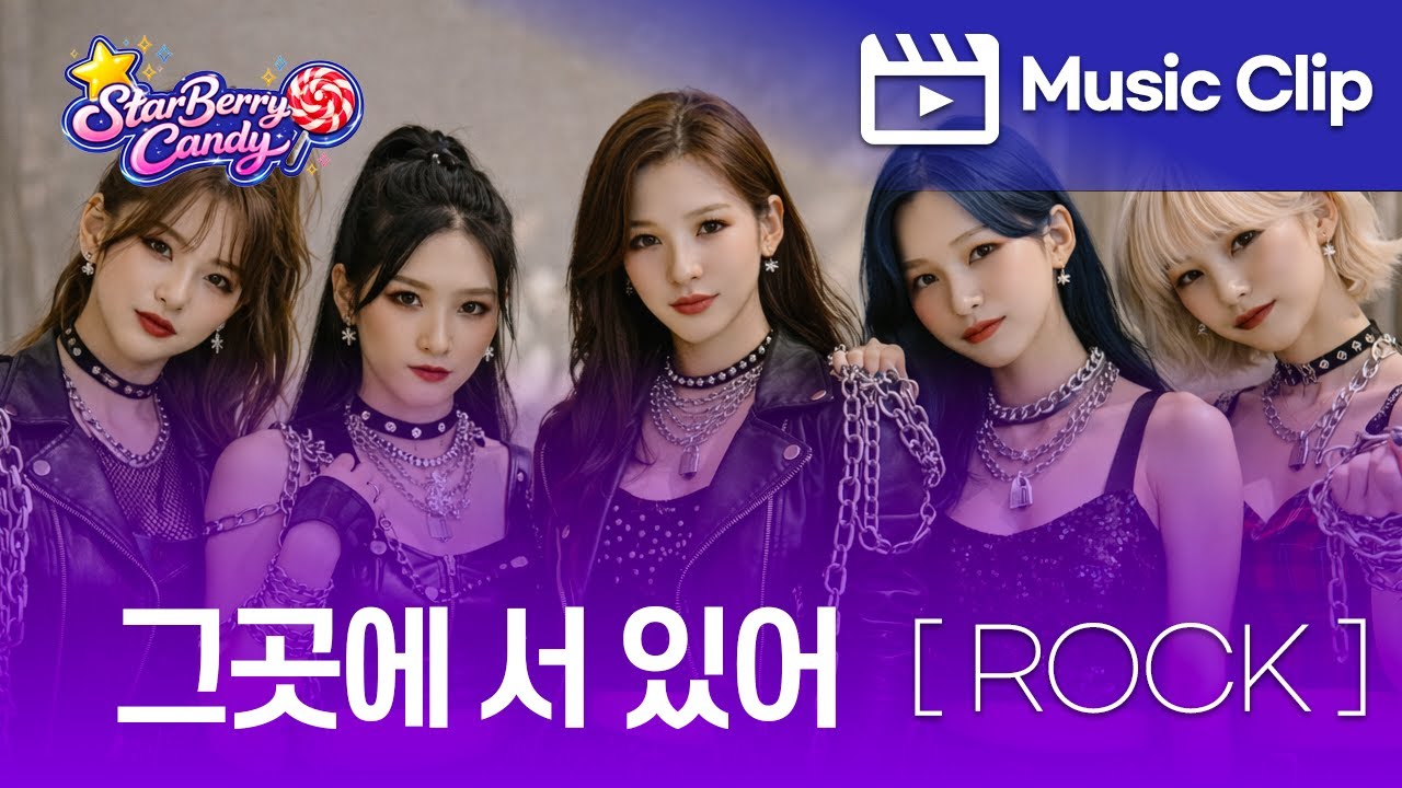 그곳에 서 있어 (Rock)  | 🌟🍭StarBerryCandy 🍭🌟  스타베리캔디