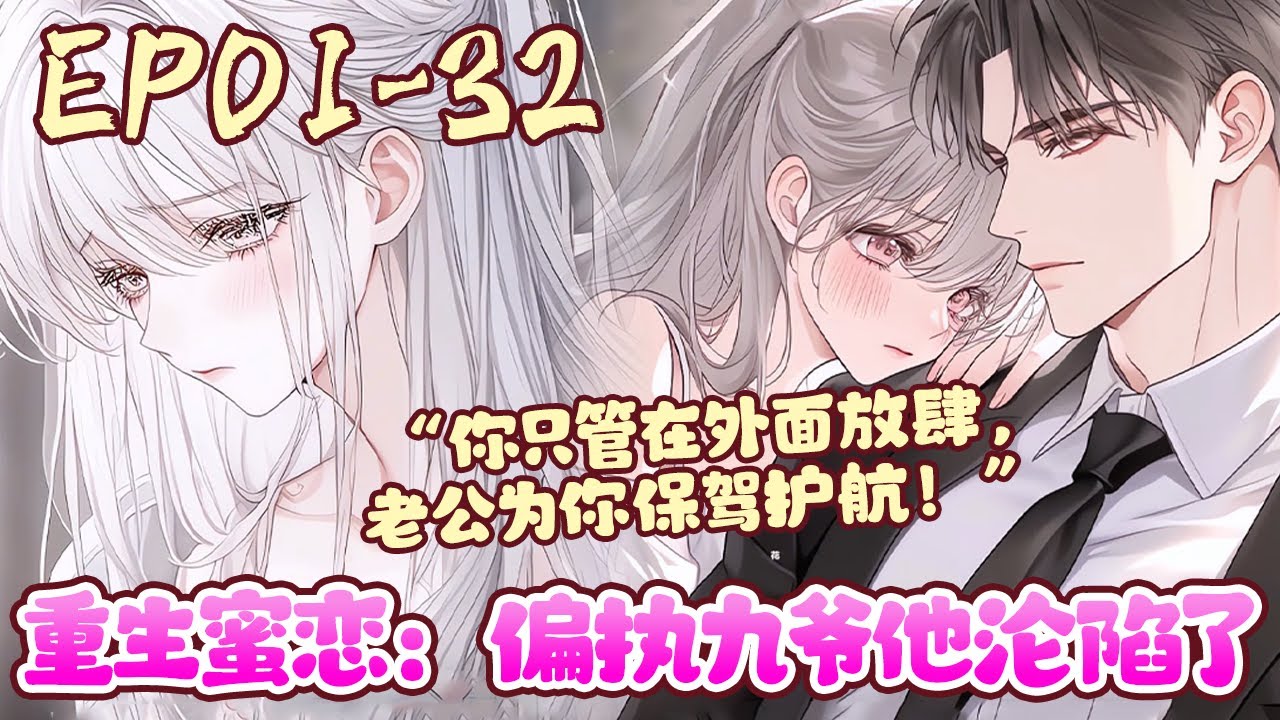 前世，云漫夏猪油蒙心，错信渣男贱女，害得宠她爱她之人，车祸惨死！一世重来，她擦亮双眼，重启智商，嫁进白家，乖乖成了九爷的娇妻！《重生蜜恋：偏执九爷他沦陷了》01~32#BWMJ