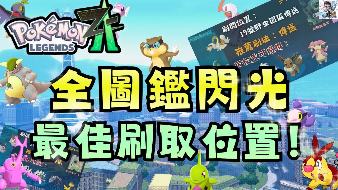 【寶可夢Z-A】全寶可夢最速刷閃地點大全！全圖鑑閃光刷法＆高效率位置整理！閃光/頭目收集完全指南！