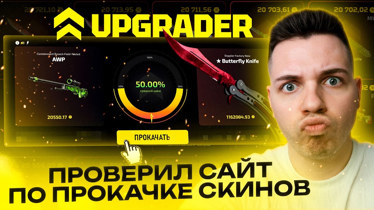 🔥UPGRADER — НОВЫЙ САЙТ ПО ПРОКАЧКЕ СКИНОВ CS2! КАКИЕ ШАНСЫ?
