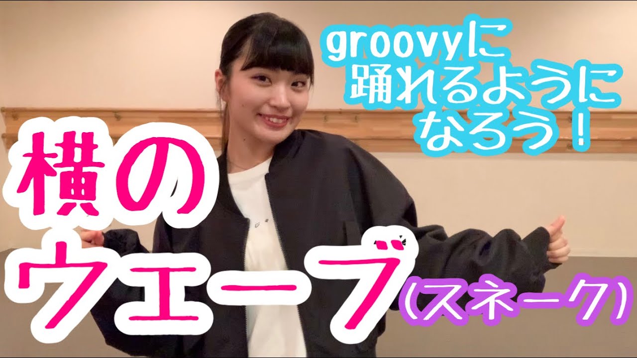 【ダンス基礎】横のウェーブの練習方法を解説します！(スネーク）