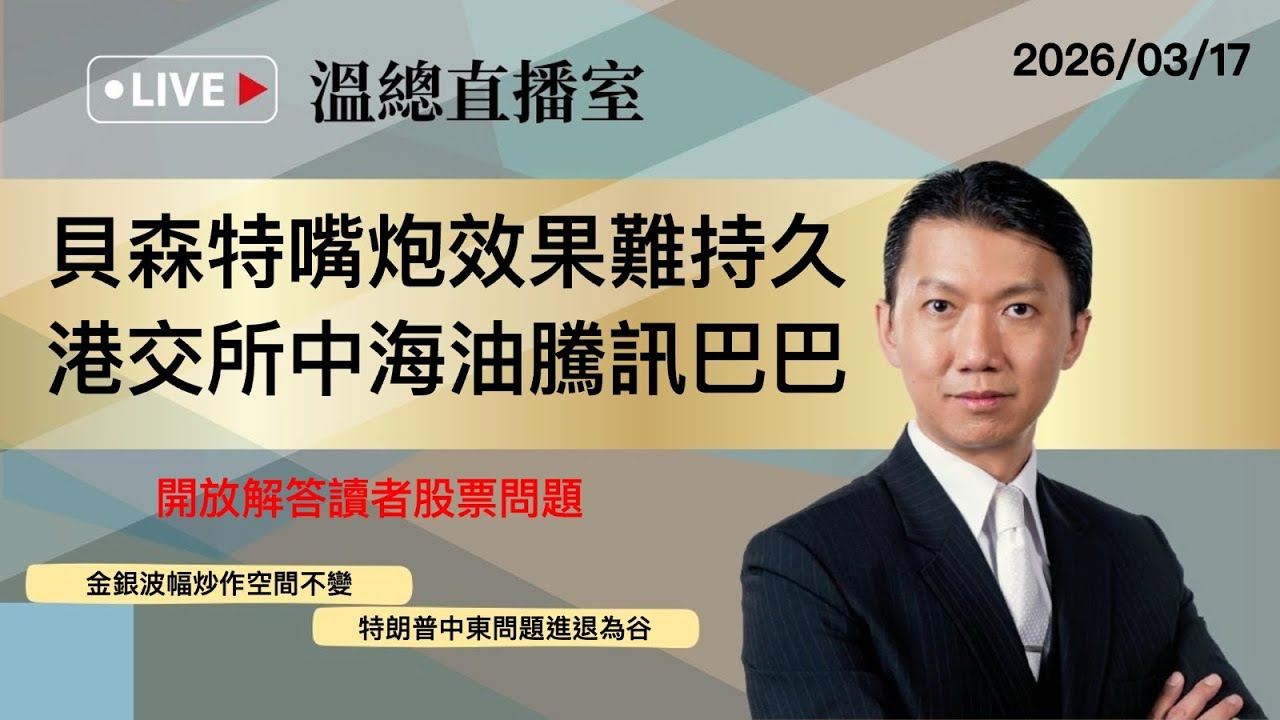 溫總直播室2026.03.17🔴貝森特嘴炮效果難持久  港交所中海油騰訊巴巴🔴溫鋼城