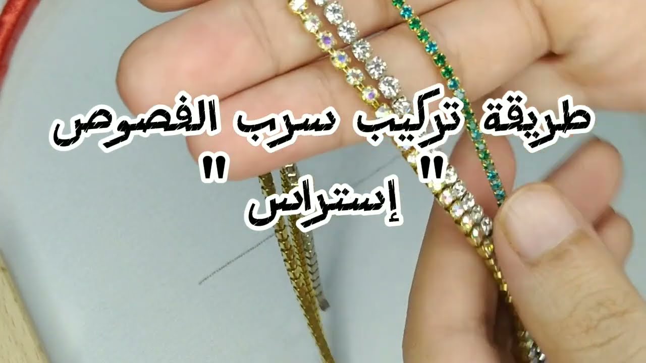 طريقة تركيب سرب الفصوص .