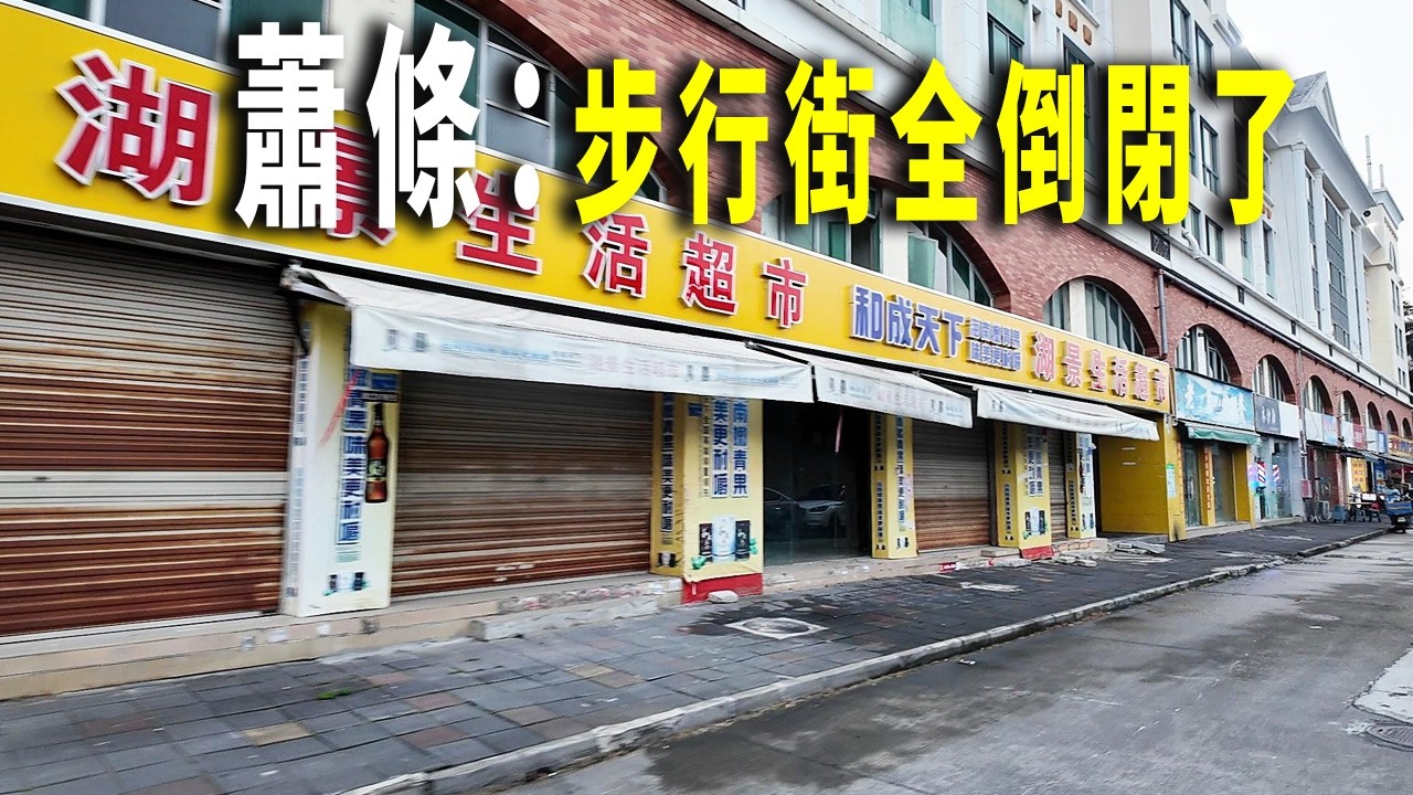 東莞厚街鎮的工業區，步行街全倒閉了。夜市擺攤的小販比食客多。地攤服裝10元起，假鞋攤五六十元一雙。凌晨坐在城中村街頭，暢飲啤酒。