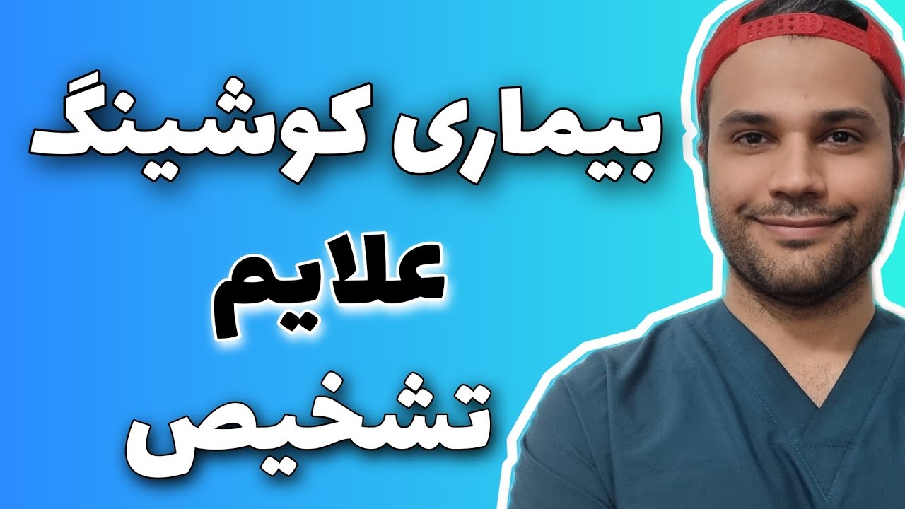 بیماری کوشینگ | علایم | علت |تشخیص