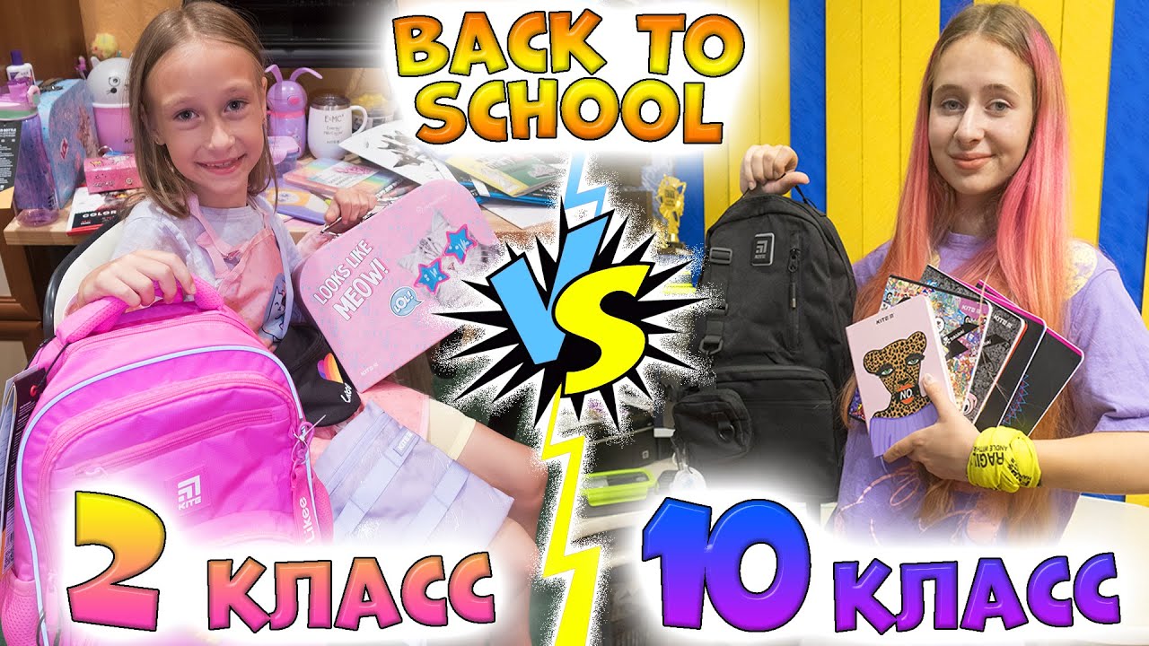 Короче говоря BACK TO SCHOOL 2022. 2 класс VS 10 класс. Скоро в школу