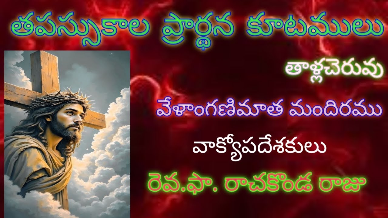 తపస్సుకాల ప్రార్థనకూటములు వేళాంగణిమాత మందిరము తాళ్లచెరువు