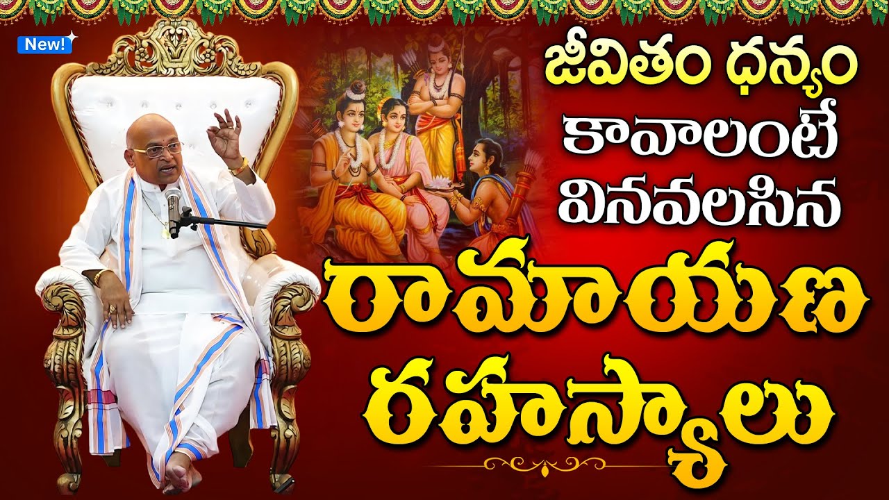 జీవితం ధన్యం కావాలంటే వినవలసిన రామాయణ రహస్యాలు | Satyasai Ramayanam Rahasyalu | Garikapati Latest