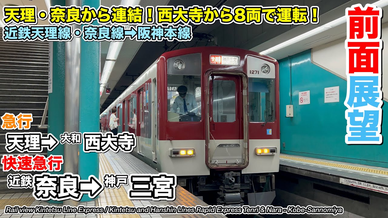 【前面展望】近鉄天理線・橿原線 急行 (天理→大和西大寺) / 近鉄奈良線→阪神線 快速急行 (近鉄奈良→神戸三宮) 近鉄1252系 Kintetsu Railway Rapid Express