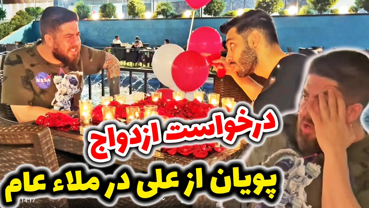 درخواست ازدواج پویان از علی در ملأعام😱