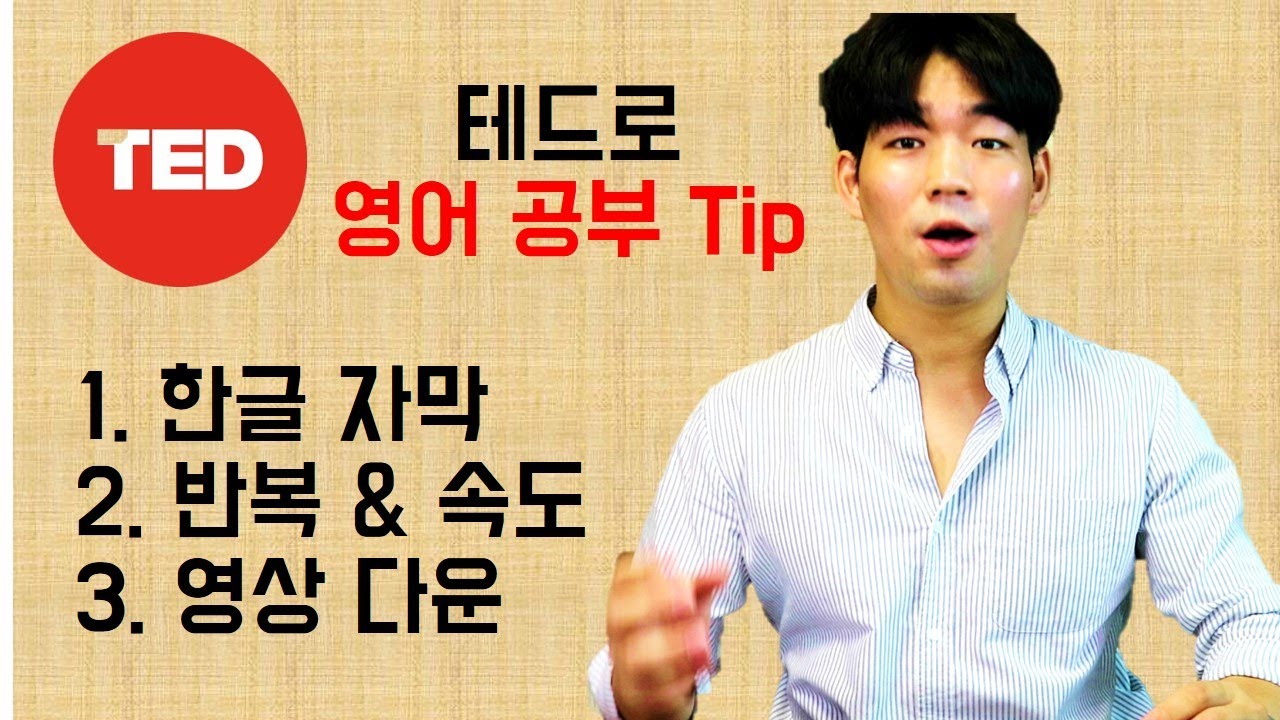 테드 영어공부 3가지 팁 l 자막, 속도 조절, 영상 다운