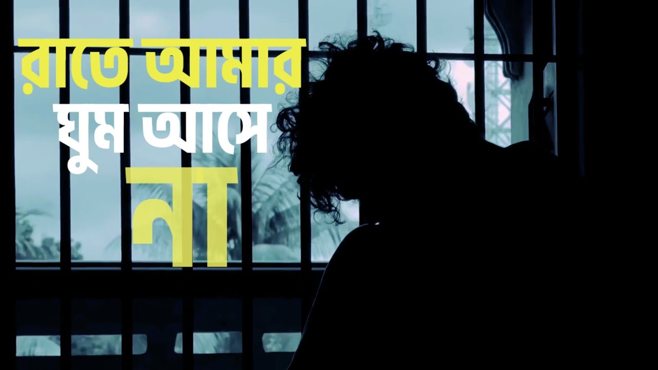 রাইতে আমার ঘুম আসে না। নাজনীন নাহার। মুসা আকন্দ 