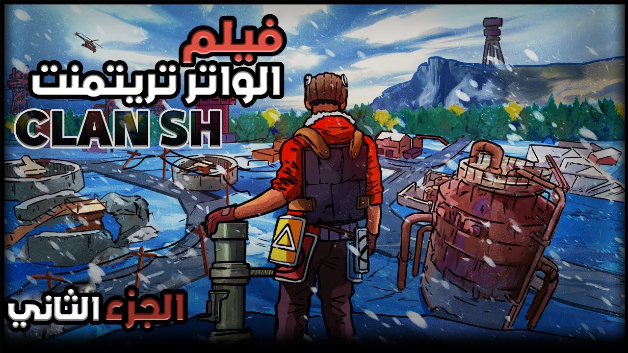 🔥 فيلم الووتر تريتمنت: أخطر معركة للبقاء ضد الهكرية سيطرة على الثلج بالكامل! 💥🔥 | الجزء الثاني 🎬