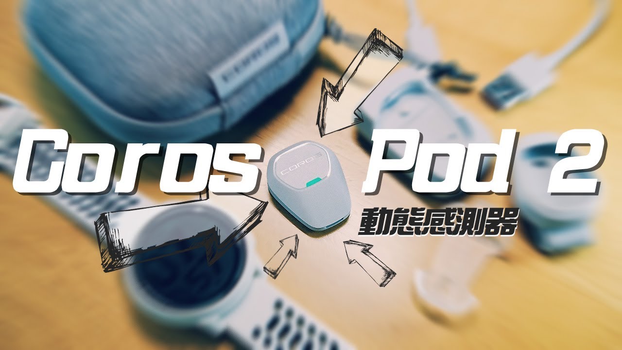 Coros Pod 2，小機身大數據